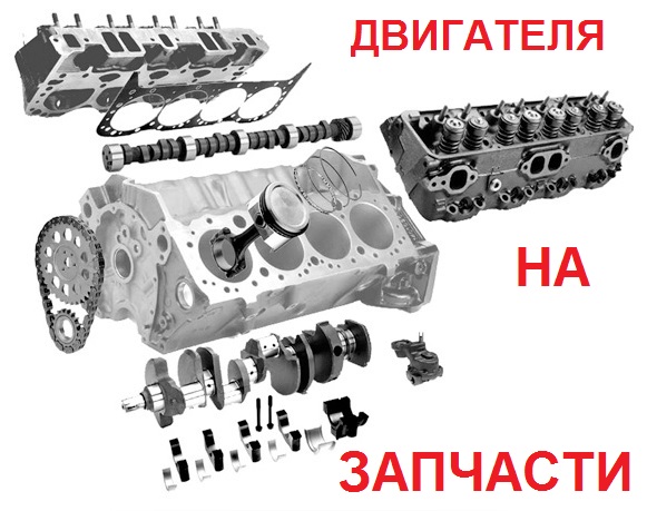 Двигателя на запчасти